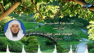 سورة التحريم بصوت الشيخ / موسى حسن ميّان