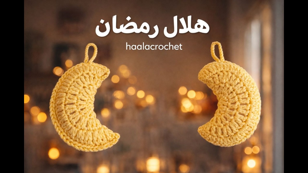 كروشيه هلال رمضان سهل وجميل 🌙 | أفكار زينة رمضانية