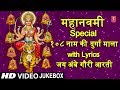 महानवमी Special: 108 Naam Ki Durga Mala with Lyrics, Jai Ambe Gauri Aarti I ANURADHA PAUDWAL