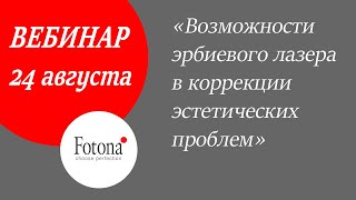 24/08/2020 Возможности эрбиевого лазера в коррекции эстетических проблем