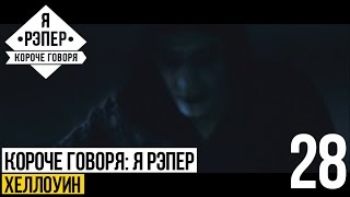 Короче говоря: Я рэпер (хеллоуин) S2E9