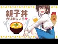 [食戟のマム#2] แหม่มๆยอดนักปรุง ตอน โอยาโกะด้งเดสุ!!