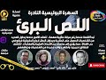 السهرة البوليسية النادرة اللـص الـبرئ حصريا نسخة مجمعة ب دون فواصل موسيقية 