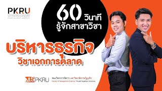 60 วินาที รู้จักสาขาวิชา #บริหารธุรกิจ วิชาเอกการตลาด #MSPKRU