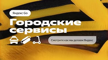 YaC 22. Городские сервисы