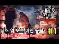 #1) 디스워오브마인 스토리모드 에피소드Ⅲ 'Fading Embers' 공략![This war of mine EP3 'Fading Embers']