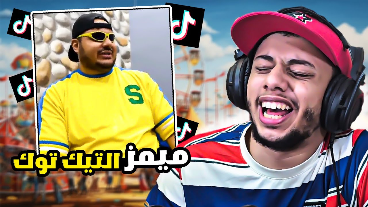 مقاطع تضحك في التيك توك☕|| #87 ميمز الحمقى