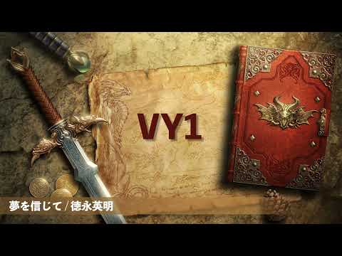 【VY1】夢を信じて / 德永英明【VOCALOIDカバー】(key+3)