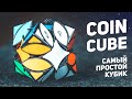 Coin Cube / Самый Простой Кубик Рубика