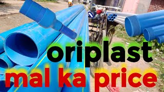 oriplast casing pipe ka price#3inch casing pipe price#borewell pipe#total oriplast