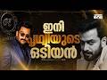 പാൻ ഇന്ത്യ പിടിക്കാൻ പൃഥ്വിയുടെ ഒടിയൻ | Prithviraj | Odiyan | Rahul Sadasivan | Karan Johar | Dharma