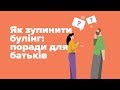 Як зупинити булінг: поради для батьків