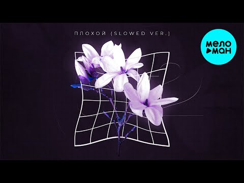 HOROSHIYAGNI - Плохой (Slowed version) Single 2021