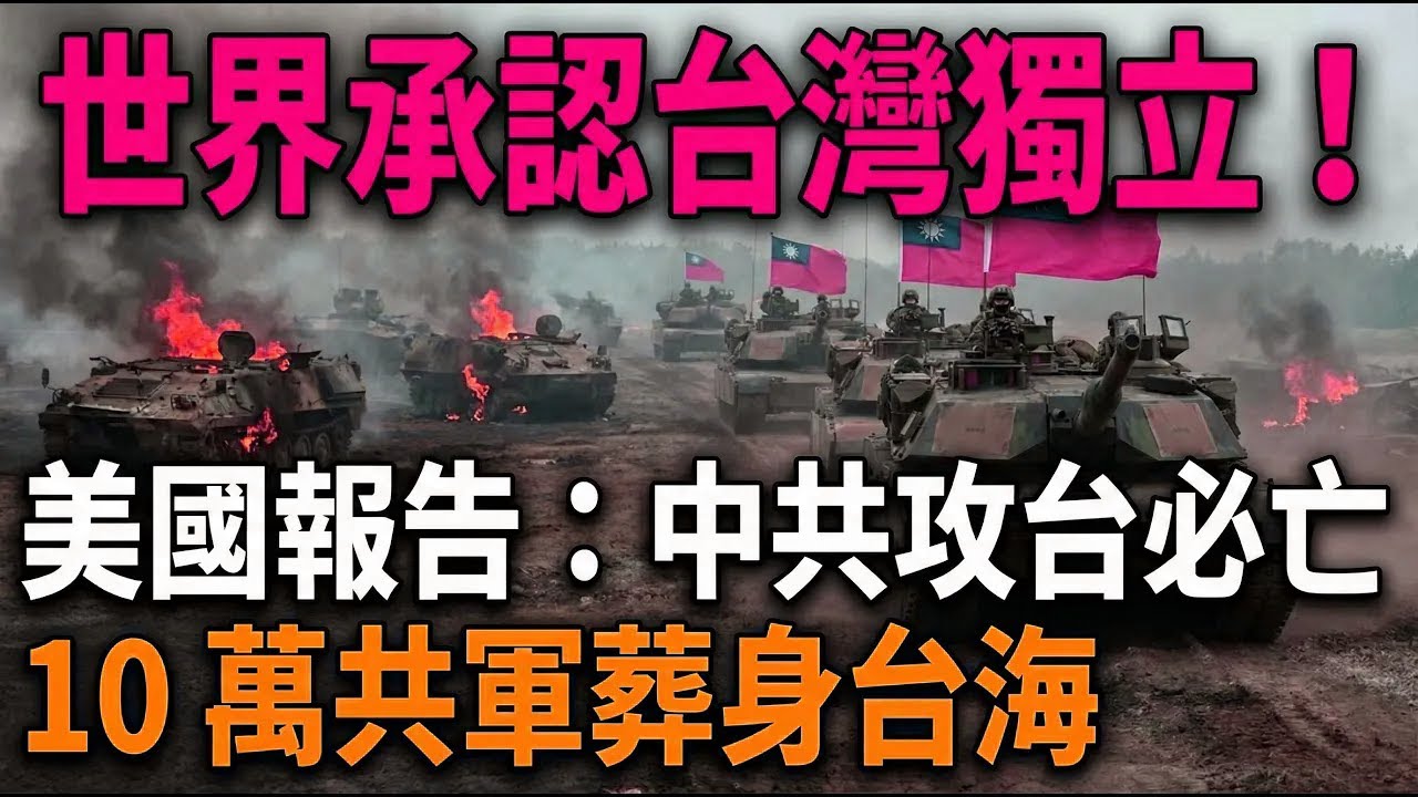 【世界承認台灣獨立！】美報告：中共攻台必亡，10萬共軍陣亡、10兆經濟歸零