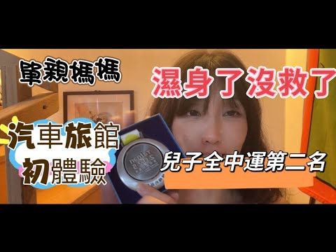 單親媽媽都濕了!太刺激了!汽車旅館初體驗,好多設施從來沒見過? 全中運兒子成績破記錄? #酒店 #汽車旅館 #台南美食 #溫體牛肉 #新住民 #陸配 #兩岸對比