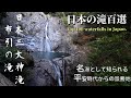 【布引の滝☆神戸市中央区】六甲山の岩肌を縫うように流れる美しい滝/Japan&#39;s Three Great God Waterfalls.Top one 100 waterfalls in Japan.