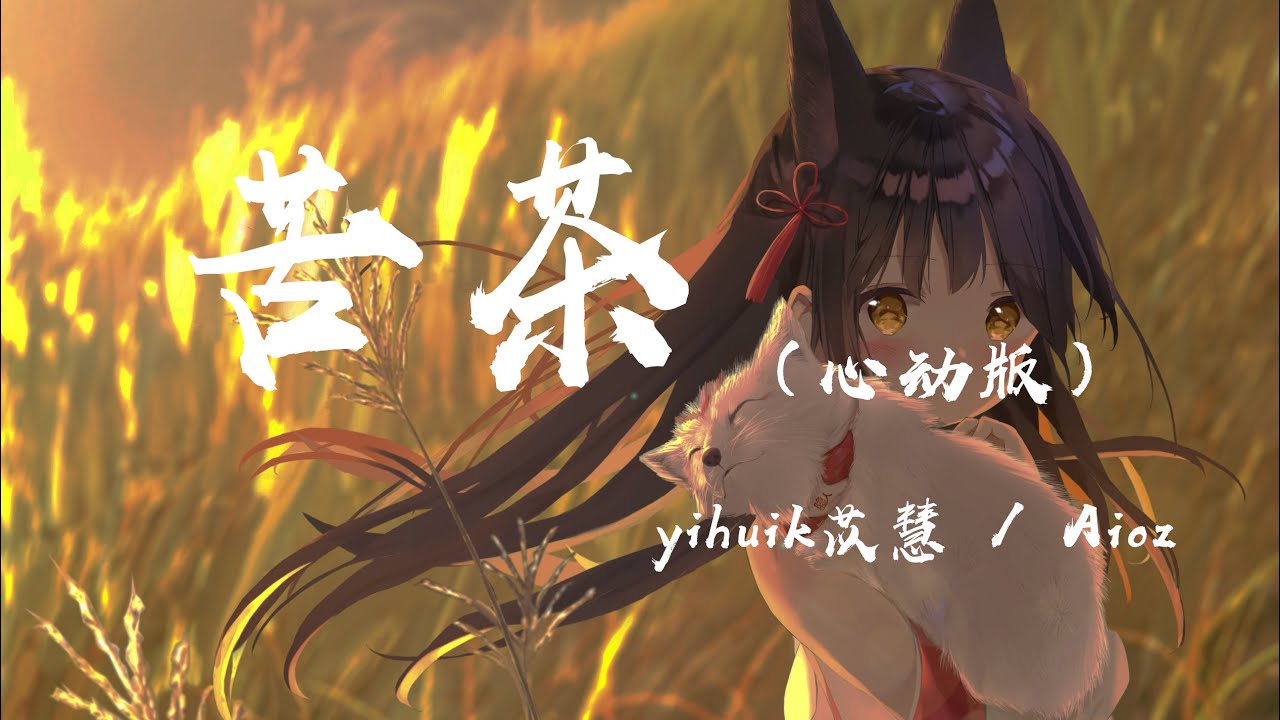 苦茶(心動版) - yihuik苡慧/ Aioz『不用等你開口先說我愛你(我愛你),在