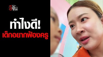 คลิปโซเชียล ทำไงดี! เด็กอนุบาล อยากฟ้องครู | อีจัน EJAN