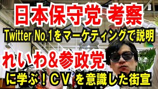 【日本保守党】Twitter No.1フォロワー！マーケティングで考察【れいわ&参政党】に学ぶ！CVを意識した街宣活動