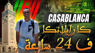 لفيت كازا كلها في 24 ساعة | قلب المغرب النابض😍🇲🇦❤️