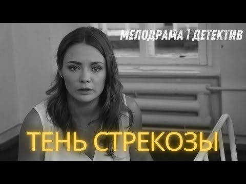 Тень стрекозы| ЛЮБИМЫЙ МУЖЧИНА ПОМОГ НАВСЕГДА ИЗБАВИТЬСЯ ОТ ПОДРУГИ|Смотреть все серии подряд|
