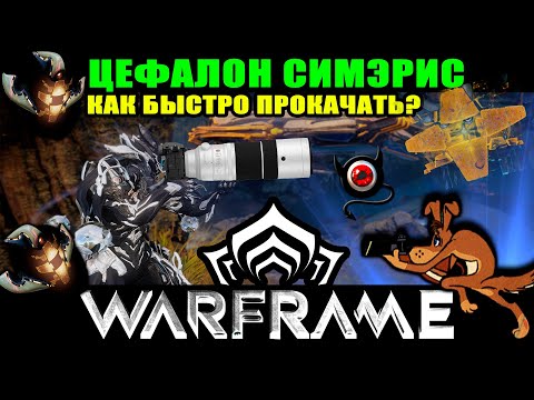 ☝😳WARFRAME: 🔴Цефалон симэрис, как фармить синтез?🔴