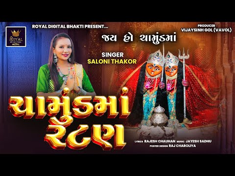 Chamund Maa Ratan - Saloni Thakor | ચામુંડ માં રટણ | જય હો ચામુંડ માં | Bhakti Song | Lyrical Video