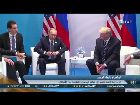 ماذا قالت لغة الجسد بين ترامب وبوتين