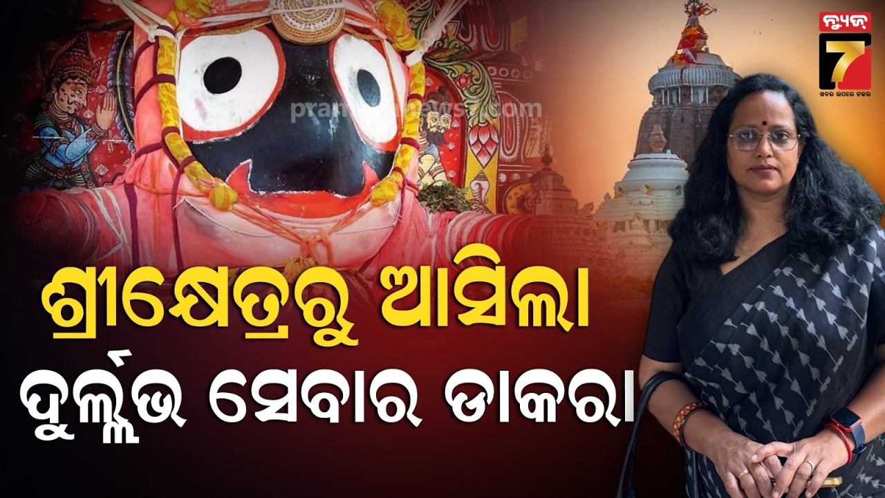 କାହିଁକି ଜଗନ୍ନାଥ ପିନ୍ଧନ୍ତି ବୈଜୟନ୍ତୀ ମାଳା ? | Tume Sata Eka Jagannatha | PrameyaNews7