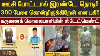 ஊசி போட்டால் இரண்டே நொடி! 300 பேரை கொன்றிருக்கிறேன் என பகீர்! கருணைக் கொலையாளியின் ஸ்டேட்மெண்ட்