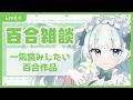 【百合雑談】一気読みしたい百合作品【Vtuber笹百合ねね】