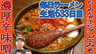 【ラーメン】都内随一！激辛の味噌オロチョンラーメンをすする  京橋 らーめんダイニング ど・みそ【Ramen 飯テロ】SUSURU TV.第533回