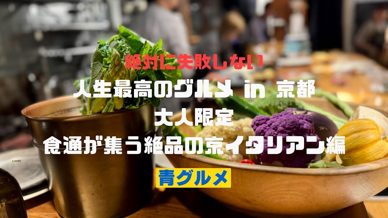 [大人限定]食通が集う絶品の京イタリアン/ 京都はイタリアンも旨い/ 人生最高のグルメ@aogourmet 