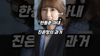 한동훈 아내 진은정의 과거
