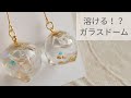 【UVレジン】溶ける！？ガラスドームの作り方