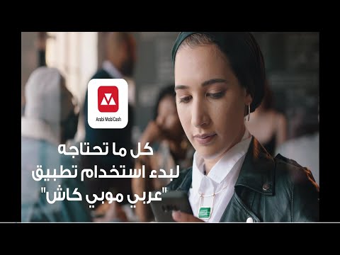 كل ما تحتاجه لبدء استخدام تطبيق عربي موبي كاش