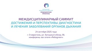 Междисциплинарный саммит«Достижения и перспективы диагностики и лечения заболеваний органов дыхания»