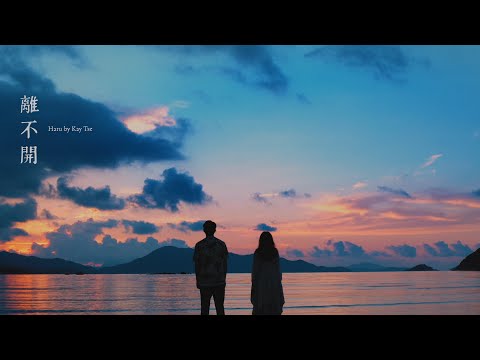 謝安琪 Kay Tse [ 離不開 ] Official Music Video