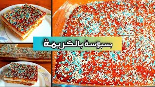 بسبوسة محشية الكريمة ? او بسبوسة بالقشطة في 10 دقائق /حلويات سهلة وسريعة ? ، basbousa with cream ⁉️