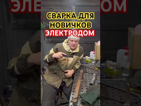 Сварка электродом для начинающих самоучек #сварка #обучениесварке #сварщик #новичок #электросварка