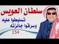 كبسولة         سلطان العويس  شيوخ الامارات تسلبطوا عليه وسرقوا جائزته نجومي