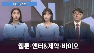 [체크리스트] 웹툰·엔터주, 호재 안고 소외 탈출 성공할까?