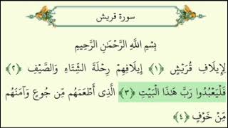 Surah 106 - Surah Quresh - Sheik Al-Husary - 10x REPEATED