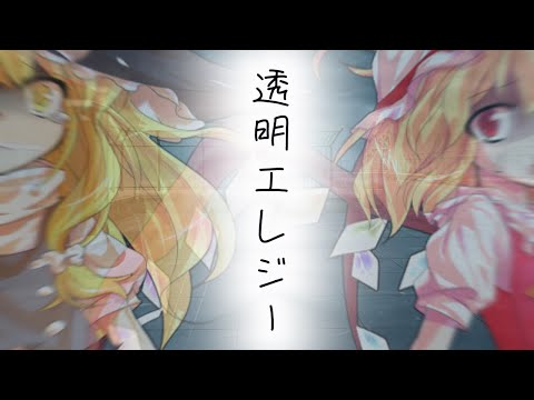【東方PV】透明エレジー
