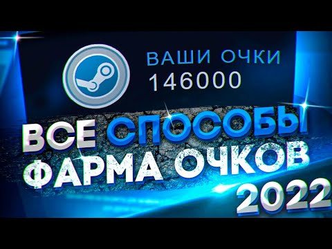 ВСЕ СПОСОБЫ ФАРМА СТИМ ОЧКОВ (2021-2024)