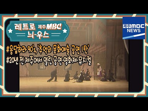 레트로 제주MBC_90's '추억의 문화예술 공연'(2021.03.12/제주MBC)