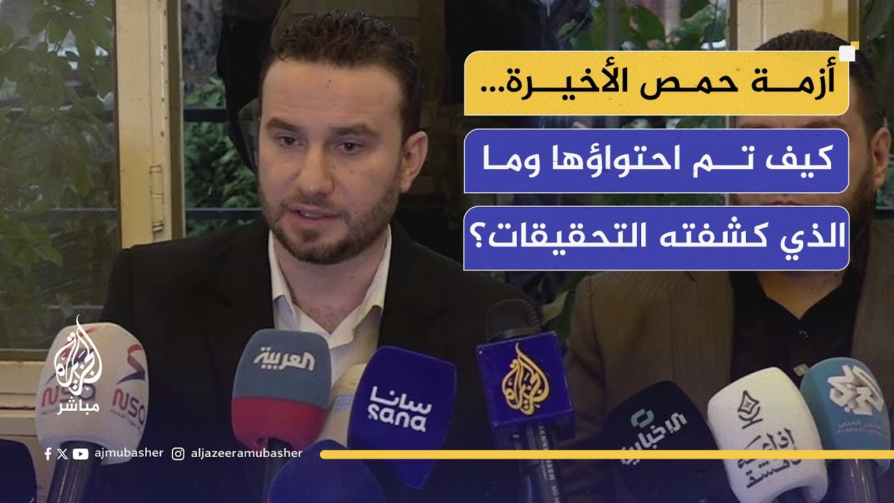 مؤتمر صحفي للداخلية السورية بشأن التطورات في حمص