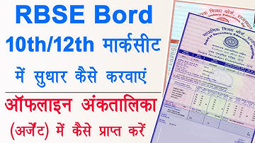 RBSE 10th/12th marksheet correction || urgent duplicate marksheet or migration certificate issue