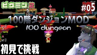 【ピクミン2 100階ダンジョン(表) #05】最終階層100階を目指してリベンジマッチ【EquuStream V#296】