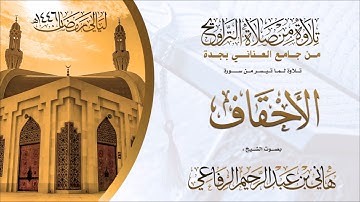 الشيخ هاني الرفاعي ماتيسر من سورة الاحقاف
